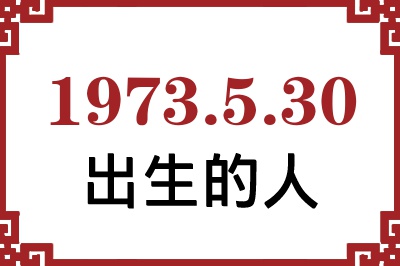 1973年5月30日出生性格、命运和运势 1973年5月30日出生性格、命运和运势