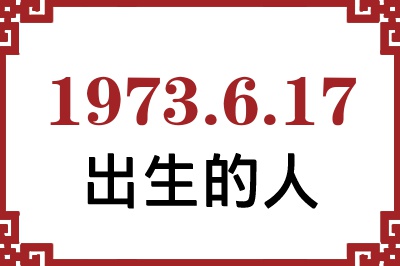 1973年6月17日出生性格、命运和运势 1973年6月17日出生性格、命运和运势