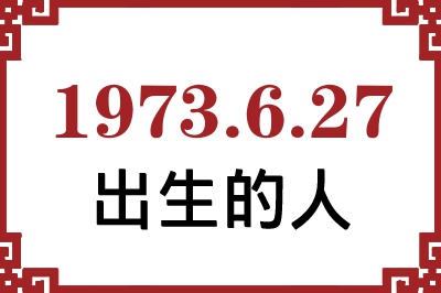 1973年6月27日出生性格、命运和运势 1973年6月27日出生性格、命运和运势