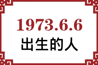 1973年6月6日出生性格、命运和运势 1973年6月6日出生性格、命运和运势