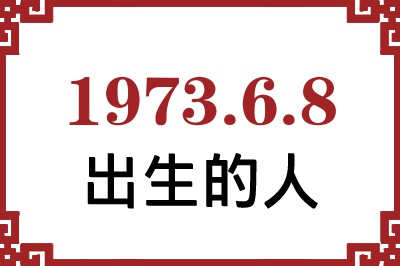 1973年6月8日出生性格、命运和运势 1973年6月8日出生性格、命运和运势