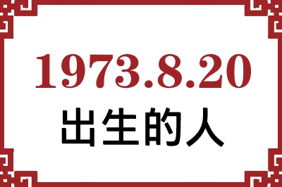 1973年8月20日出生性格、命运和运势 1973年8月20日出生性格、命运和运势