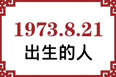 1973年8月21日出生性格、命运和运势 1973年8月21日出生性格、命运和运势