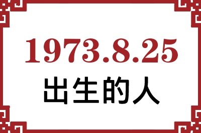 1973年8月25日出生性格、命运和运势 1973年8月25日出生性格、命运和运势