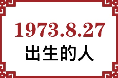 1973年8月27日出生性格、命运和运势 1973年8月27日出生性格、命运和运势