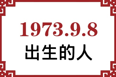 1973年9月8日出生性格、命运和运势 1973年9月8日出生性格、命运和运势