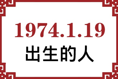 1974年1月19日出生性格、命运和运势 1974年1月19日出生性格、命运和运势