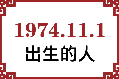 1974年11月1日出生性格、命运和运势 1974年11月1日出生性格、命运和运势