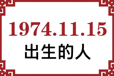 1974年11月15日出生性格、命运和运势 1974年11月15日出生性格、命运和运势