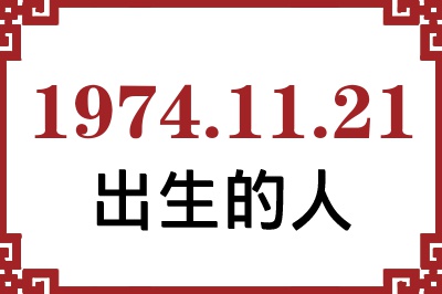 1974年11月21日出生性格、命运和运势 1974年11月21日出生性格、命运和运势