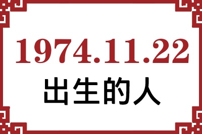 1974年11月22日出生性格、命运和运势 1974年11月22日出生性格、命运和运势