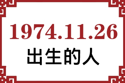 1974年11月26日出生性格、命运和运势 1974年11月26日出生性格、命运和运势