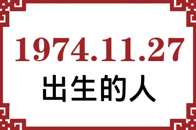 1974年11月27日出生性格、命运和运势 1974年11月27日出生性格、命运和运势