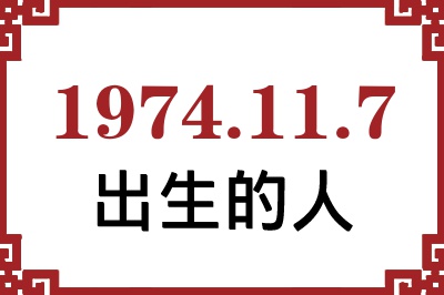 1974年11月7日出生性格、命运和运势 1974年11月7日出生性格、命运和运势