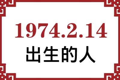 1974年2月14日出生性格、命运和运势 1974年2月14日出生性格、命运和运势