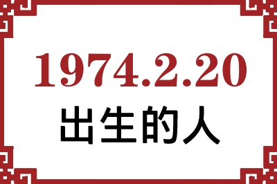1974年2月20日出生性格、命运和运势 1974年2月20日出生性格、命运和运势