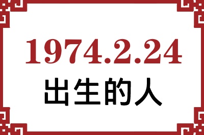 1974年2月24日出生性格、命运和运势 1974年2月24日出生性格、命运和运势