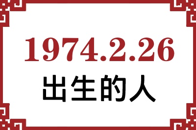 1974年2月26日出生性格、命运和运势 1974年2月26日出生性格、命运和运势