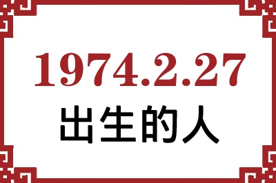 1974年2月27日出生性格、命运和运势 1974年2月27日出生性格、命运和运势