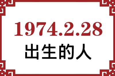 1974年2月28日出生性格、命运和运势 1974年2月28日出生性格、命运和运势