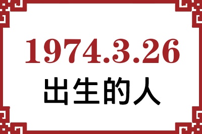 1974年3月26日出生性格、命运和运势 1974年3月26日出生性格、命运和运势
