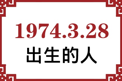 1974年3月28日出生性格、命运和运势 1974年3月28日出生性格、命运和运势