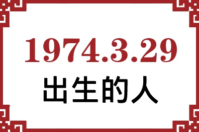 1974年3月29日出生性格、命运和运势 1974年3月29日出生性格、命运和运势