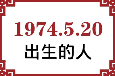 1974年5月20日出生性格、命运和运势 1974年5月20日出生性格、命运和运势