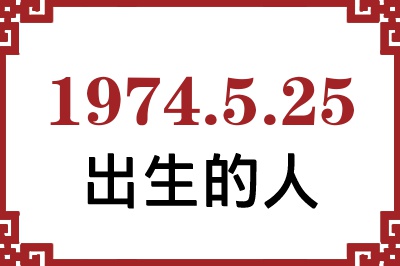 1974年5月25日出生性格、命运和运势 1974年5月25日出生性格、命运和运势