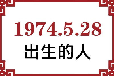 1974年5月28日出生性格、命运和运势 1974年5月28日出生性格、命运和运势