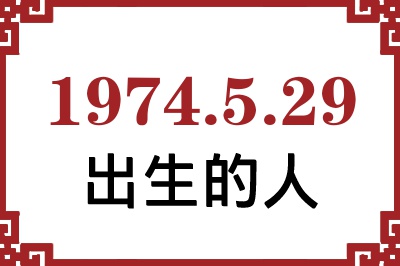 1974年5月29日出生性格、命运和运势 1974年5月29日出生性格、命运和运势