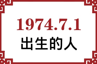 1974年7月1日出生性格、命运和运势 1974年7月1日出生性格、命运和运势