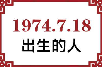 1974年7月18日出生性格、命运和运势 1974年7月18日出生性格、命运和运势