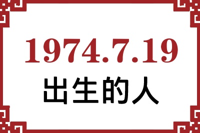 1974年7月19日出生性格、命运和运势 1974年7月19日出生性格、命运和运势