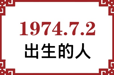 1974年7月2日出生性格、命运和运势 1974年7月2日出生性格、命运和运势