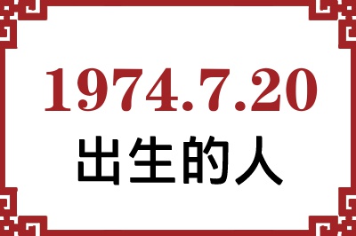 1974年7月20日出生性格、命运和运势 1974年7月20日出生性格、命运和运势