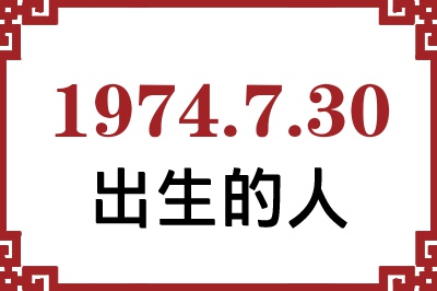 1974年7月30日出生性格、命运和运势 1974年7月30日出生性格、命运和运势