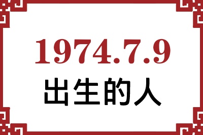 1974年7月9日出生性格、命运和运势 1974年7月9日出生性格、命运和运势
