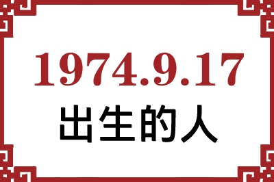 1974年9月17日出生性格、命运和运势 1974年9月17日出生性格、命运和运势