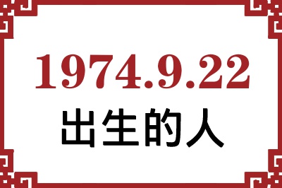 1974年9月22日出生性格、命运和运势 1974年9月22日出生性格、命运和运势