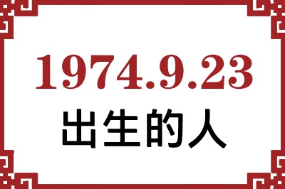 1974年9月23日出生性格、命运和运势 1974年9月23日出生性格、命运和运势