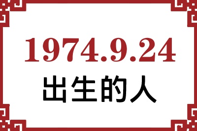 1974年9月24日出生性格、命运和运势 1974年9月24日出生性格、命运和运势