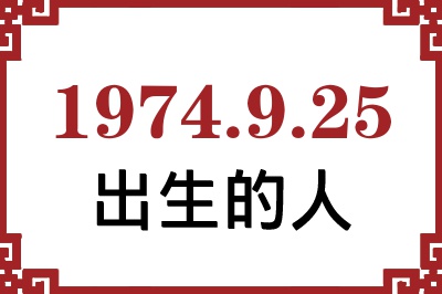 1974��9��25�ճ����Ը����˺�����