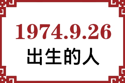 1974年9月26日出生性格、命运和运势 1974年9月26日出生性格、命运和运势
