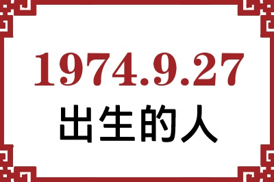 1974年9月27日出生性格、命运和运势 1974年9月27日出生性格、命运和运势