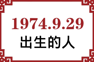 1974年9月29日出生性格、命运和运势 1974年9月29日出生性格、命运和运势