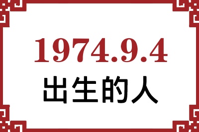1974年9月4日出生性格、命运和运势 1974年9月4日出生性格、命运和运势