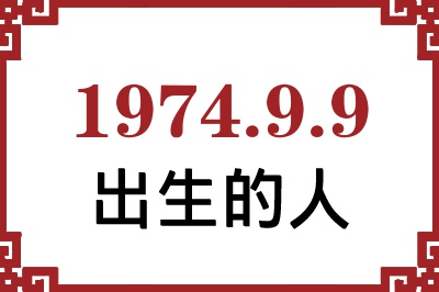 1974��9��9�ճ����Ը����˺�����