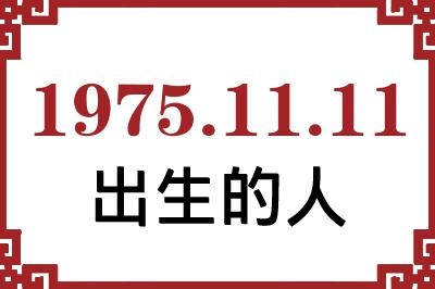 19751111ճԸ˺