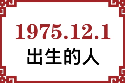 1975年12月1日出生性格、命运和运势 1975年12月1日出生性格、命运和运势